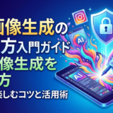 AI画像生成の始め方入門ガイド｜AI画像生成を安全に楽しむコツと活用術
