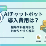 AIチャットボットの導入費用は？相場や料金内訳をわかりやすく解説