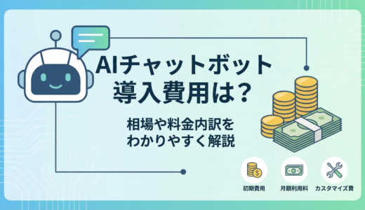 AIチャットボットの導入費用は？相場や料金内訳をわかりやすく解説