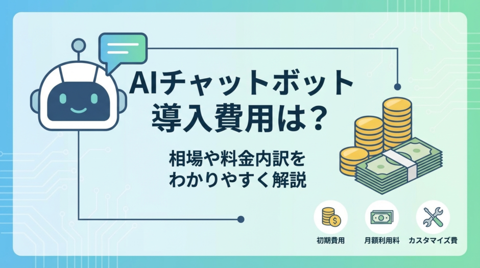 AIチャットボットの導入費用は？相場や料金内訳をわかりやすく解説