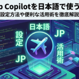 GitHub Copilotを日本語で使うには？設定方法や便利な活用術を徹底解説
