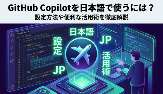 GitHub Copilotを日本語で使うには？設定方法や便利な活用術を徹底解説