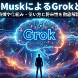 Elon MuskによるGrokとは？特徴や仕組み・使い方と将来性を徹底解説