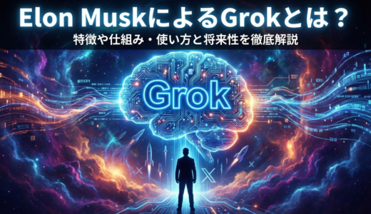 Elon MuskによるGrokとは？特徴や仕組み・使い方と将来性を徹底解説