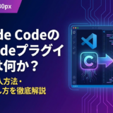 Claude CodeのVSCodeプラグインとは何か？特徴や導入方法・使いこなし方を徹底解説