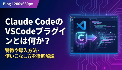 Claude CodeのVSCodeプラグインとは何か？特徴や導入方法・使いこなし方を徹底解説