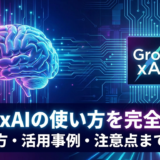 Grok xAIの使い方を完全解説！始め方や活用事例・注意点まで網羅