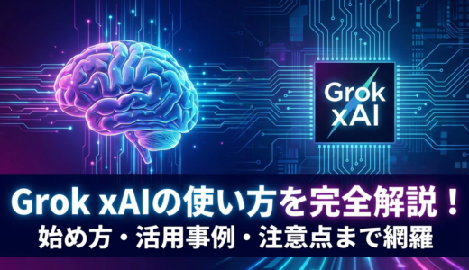 Grok xAIの使い方を完全解説！始め方や活用事例・注意点まで網羅