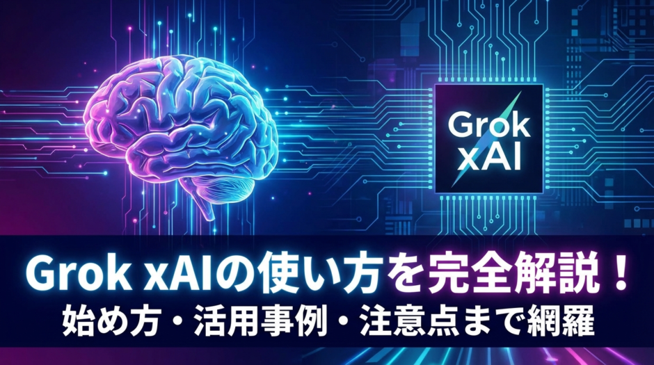 Grok xAIの使い方を完全解説！始め方や活用事例・注意点まで網羅