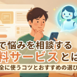 AIで悩みを相談する無料サービスとは？安全に使うコツとおすすめの選び方