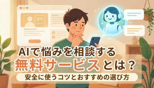 AIで悩みを相談する無料サービスとは？安全に使うコツとおすすめの選び方