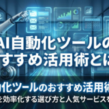 AI自動化ツールのおすすめ活用術とは？仕事を効率化する選び方と人気サービスを解説
