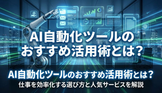 AI自動化ツールのおすすめ活用術とは？仕事を効率化する選び方と人気サービスを解説