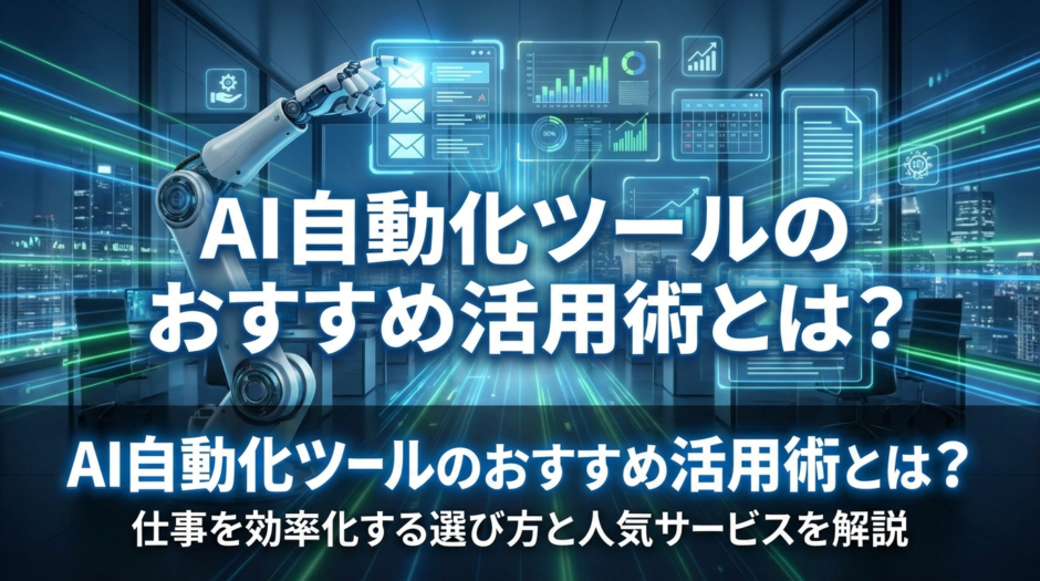 AI自動化ツールのおすすめ活用術とは？仕事を効率化する選び方と人気サービスを解説