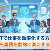 ChatGPTで仕事を効率化する方法とは？今日から業務を劇的に楽にする活用術