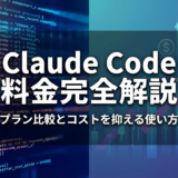 Claude Codeの料金を完全解説。プラン比較とコストを抑える使い方