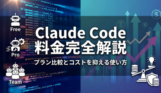 Claude Codeの料金を完全解説。プラン比較とコストを抑える使い方