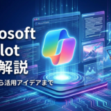Microsoft Copilotの使い方を完全解説！基本操作から活用アイデアまで紹介