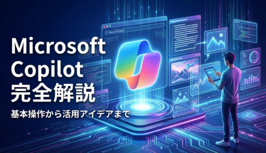 Microsoft Copilotの使い方を完全解説！基本操作から活用アイデアまで紹介