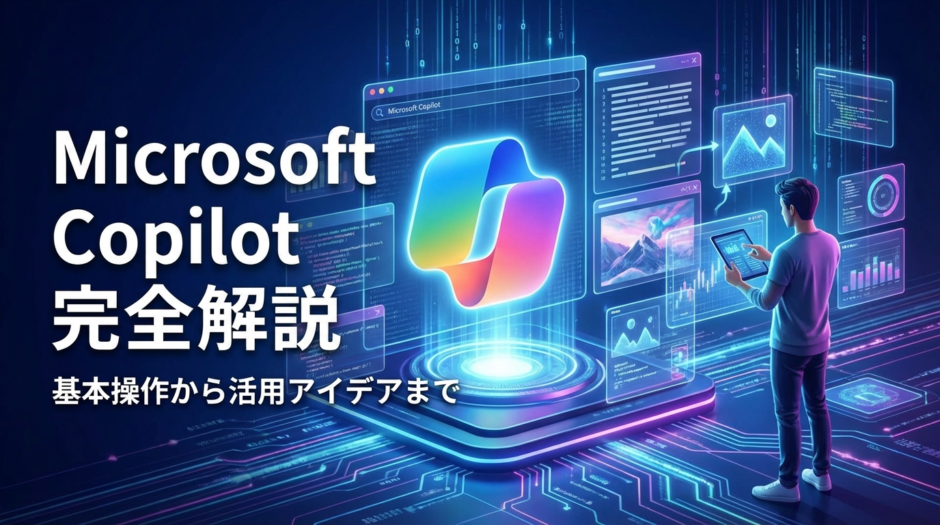 Microsoft Copilotの使い方を完全解説！基本操作から活用アイデアまで紹介