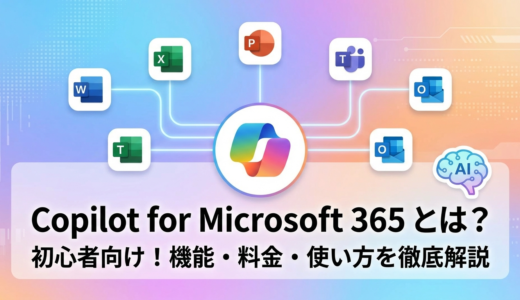 Copilot for Microsoft 365 とは何か？機能や料金と使い方を初心者向けに解説