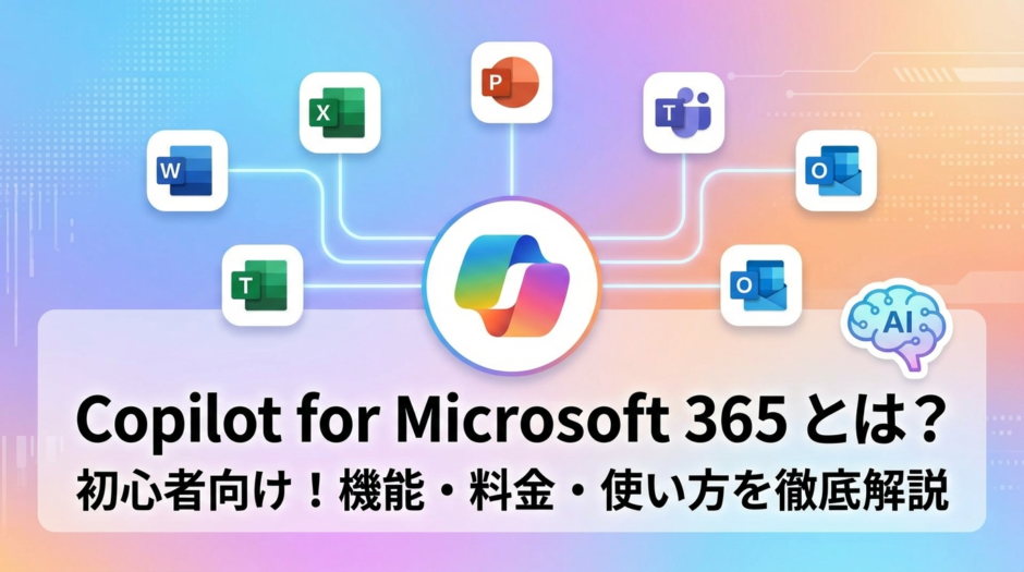 Copilot for Microsoft 365 とは何か？機能や料金と使い方を初心者向けに解説