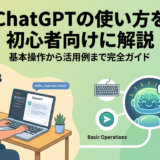 ChatGPTの使い方を初心者向けに解説｜基本操作から活用例まで完全ガイド