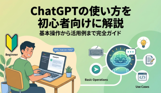 ChatGPTの使い方を初心者向けに解説｜基本操作から活用例まで完全ガイド