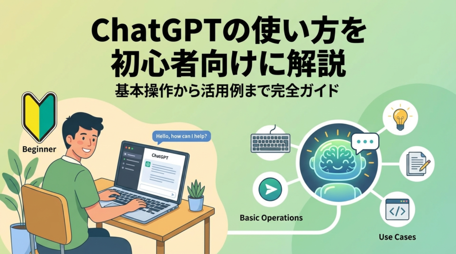 ChatGPTの使い方を初心者向けに解説｜基本操作から活用例まで完全ガイド