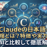 Cladueの日本語の精度とは？特徴や実力を他AIと比較して徹底解説