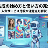 AI画像生成の始め方と使い方の完全ガイド。人気サービス比較や注意点も解説