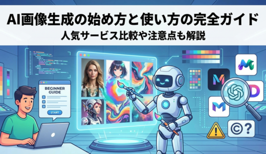 AI画像生成の始め方と使い方の完全ガイド。人気サービス比較や注意点も解説