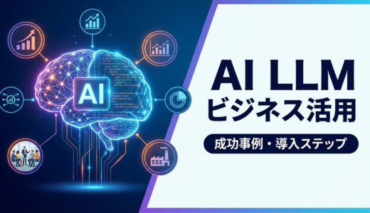 AI LLMのビジネス活用とは？成功事例や導入ステップをわかりやすく解説
