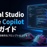 Visual Studio Code Copilotの使い方を完全ガイド。導入準備から効率的なプロンプトのコツまで解説