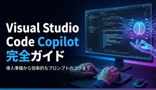 Visual Studio Code Copilotの使い方を完全ガイド。導入準備から効率的なプロンプトのコツまで解説