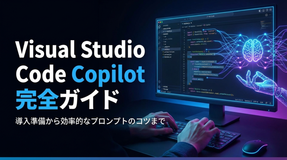 Visual Studio Code Copilotの使い方を完全ガイド。導入準備から効率的なプロンプトのコツまで解説