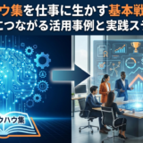 AIノウハウ集を仕事に生かす基本戦略とは？成果につながる活用事例と実践ステップ