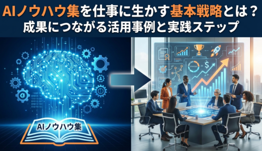 AIノウハウ集を仕事に生かす基本戦略とは？成果につながる活用事例と実践ステップ