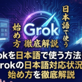 Grokを日本語で使う方法は？Grokの日本語対応状況と始め方を徹底解説