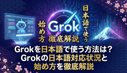 Grokを日本語で使う方法は？Grokの日本語対応状況と始め方を徹底解説