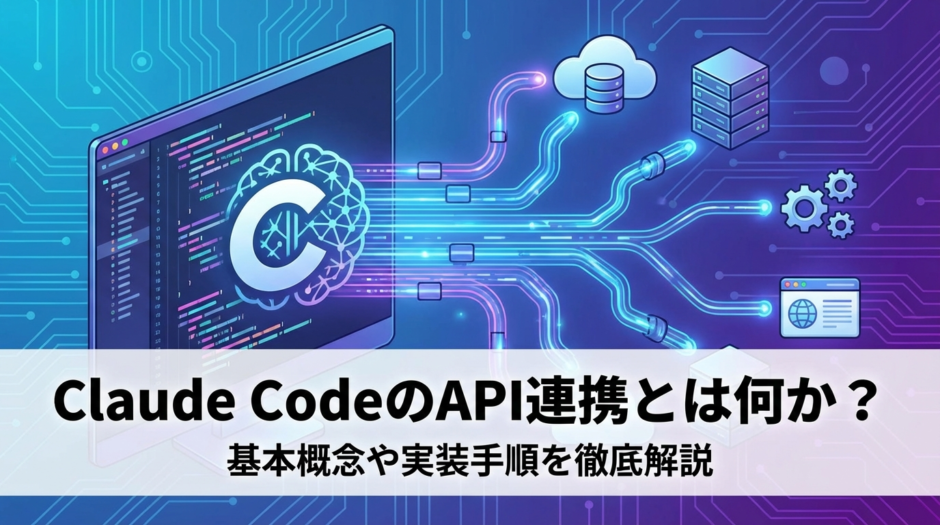 Claude CodeのAPI連携とは何か？基本概念や実装手順を徹底解説