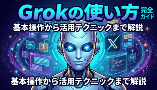 Grokの使い方を完全ガイド！基本操作から活用テクニックまで解説