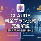 Claudeの料金プラン比較を完全解説｜個人と法人の最適な選び方