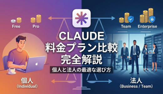 Claudeの料金プラン比較を完全解説｜個人と法人の最適な選び方