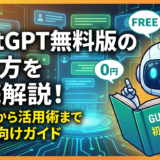ChatGPT無料版の使い方を徹底解説！始め方から活用術まで初心者向けガイド
