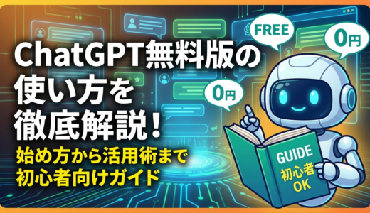 ChatGPT無料版の使い方を徹底解説！始め方から活用術まで初心者向けガイド