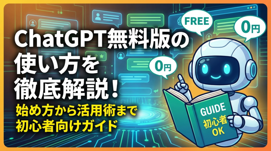 ChatGPT無料版の使い方を徹底解説！始め方から活用術まで初心者向けガイド
