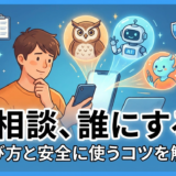 AIで相談する相手のおすすめは？選び方と安全に使うコツを解説