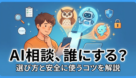 AIで相談する相手のおすすめは？選び方と安全に使うコツを解説