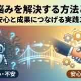 AIの悩みを解決する方法とは？不安を安心と成果につなげる実践ステップ